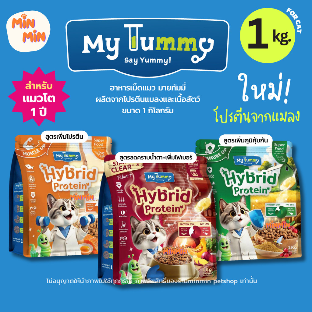 [1 KG.] my tummy มายทัมมี่ อาหารเม็ดแมว โปรตีนสูง 36% | โปรตีนแมลง + เนื้อสัตว์ ขนสวย ผิวดี ขับถ่ายดี