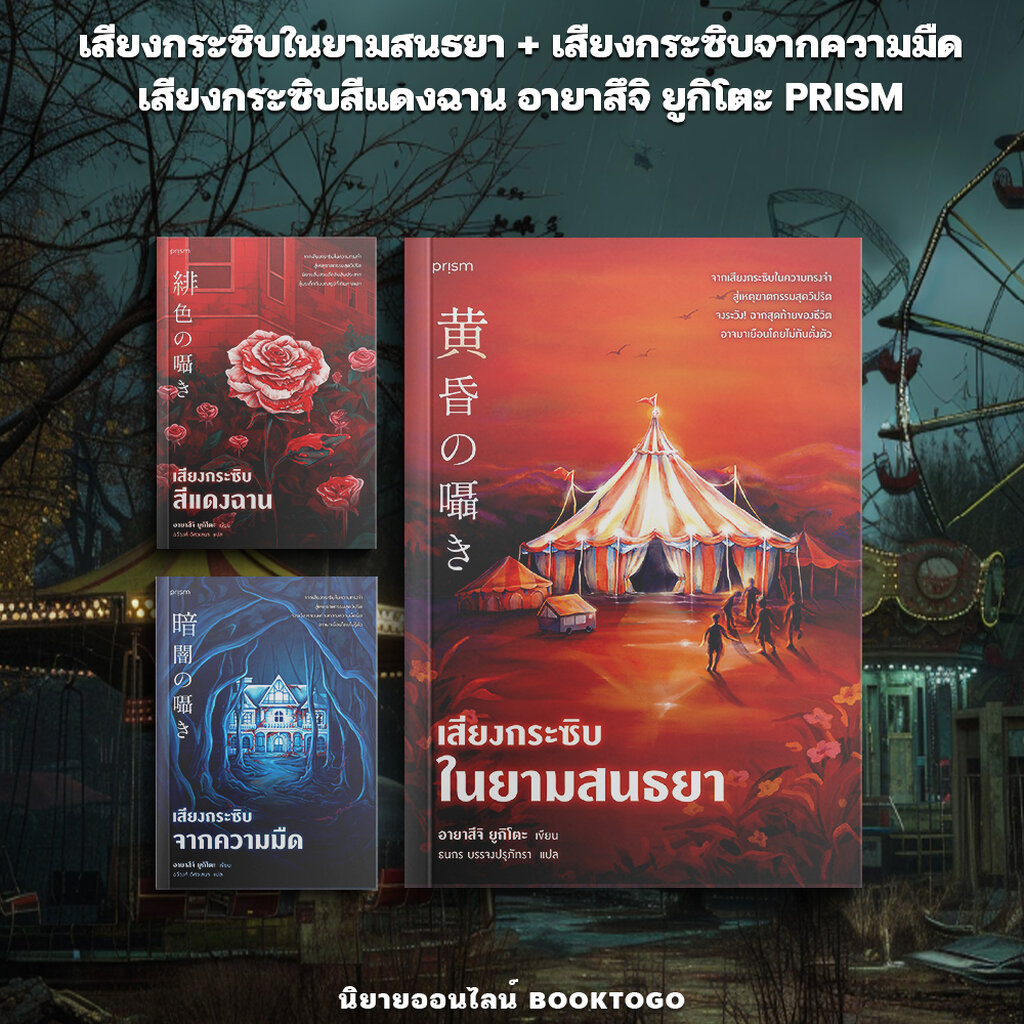 (พร้อมส่ง) เสียงกระซิบในยามสนธยา / เสียงกระซิบจากความมืด / เสียงกระซิบสีแดงฉาน อายาสึจิ ยูกิโตะ PRISM