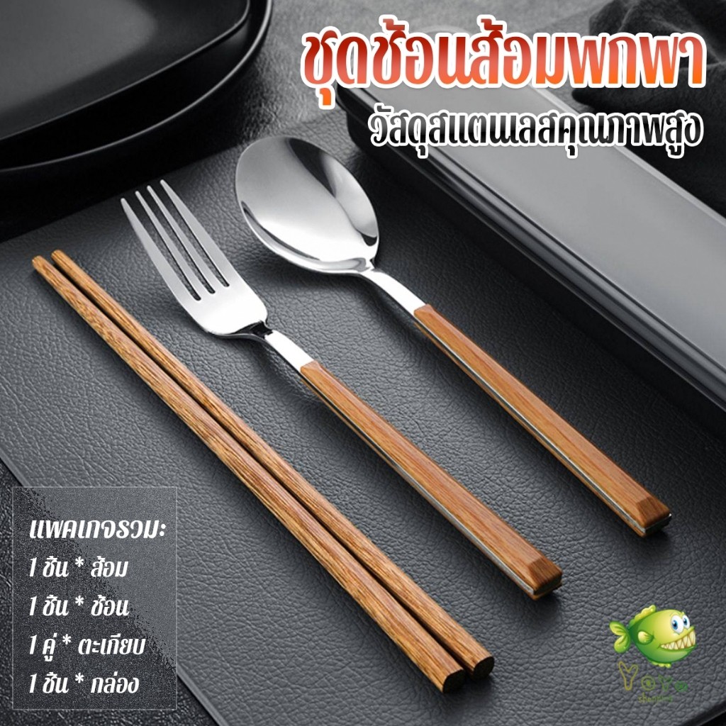 YOYO ชุดช้อนส้อมพกพา ชุดช้อน ตะเกียบ และส้อม ชุดเครื่องใช้สำหรับการเดินทาง มีกล่อง Tableware