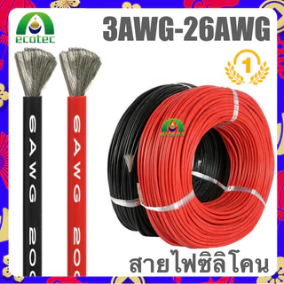 Buybuytech สายไฟซิลิโคน สายไฟทองแดง 100% แท้ สายอ่อน ทนความร้อนสูง 3awg-26awg Silicone -60องศา+200องศา