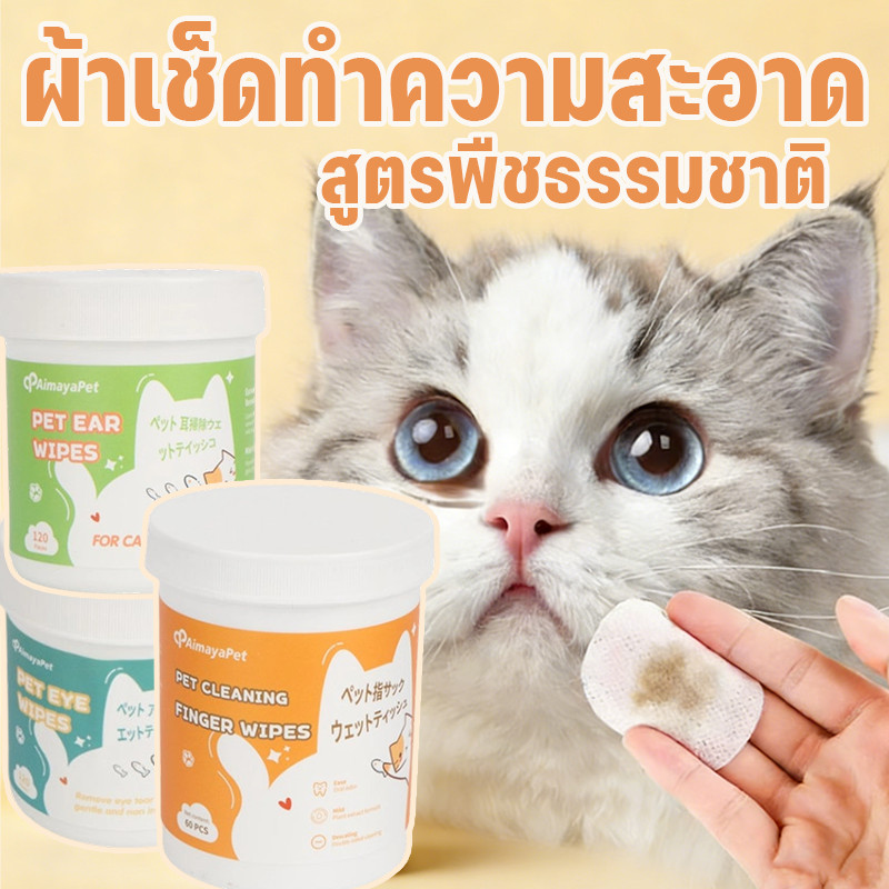 WePet  ผ้าเช็ดทำความสะอาดตาหู สัตว์เลี้ยง แผ่นเช็ดคราบ  สูตรพืชธรรมชาติ แบบอ่อนโยน สำหรับแมวและสุนัข