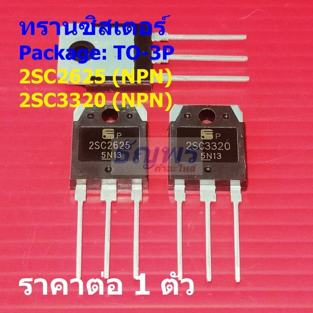 ทรานซิสเตอร์ Transistor 2SC2625 2SC3320 #TO-3P (1 ตัว)