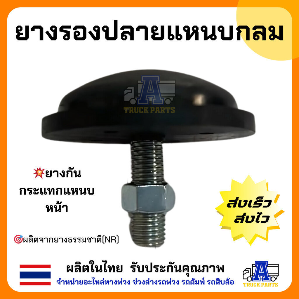 ยางกันกระแทกปลายแหนบ / ยางรองปลายแหนบกลม (ยางธรรมชาติ NR แท้ 100%) พร้อมน็อต สำหรับรถกระบะ / รถคอกเพลาลอย (เกรดเหนียว...