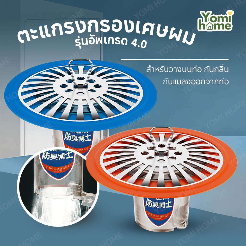 ตะแกรงกันกลิ่น 4.0 ท่อระบายน้ำ กันกลิ่น รุ่นอัพเกรด ตะแกรงกันกลิ่นท่อระบายน้ำ ป้องกันเศษผม เศษขยะ