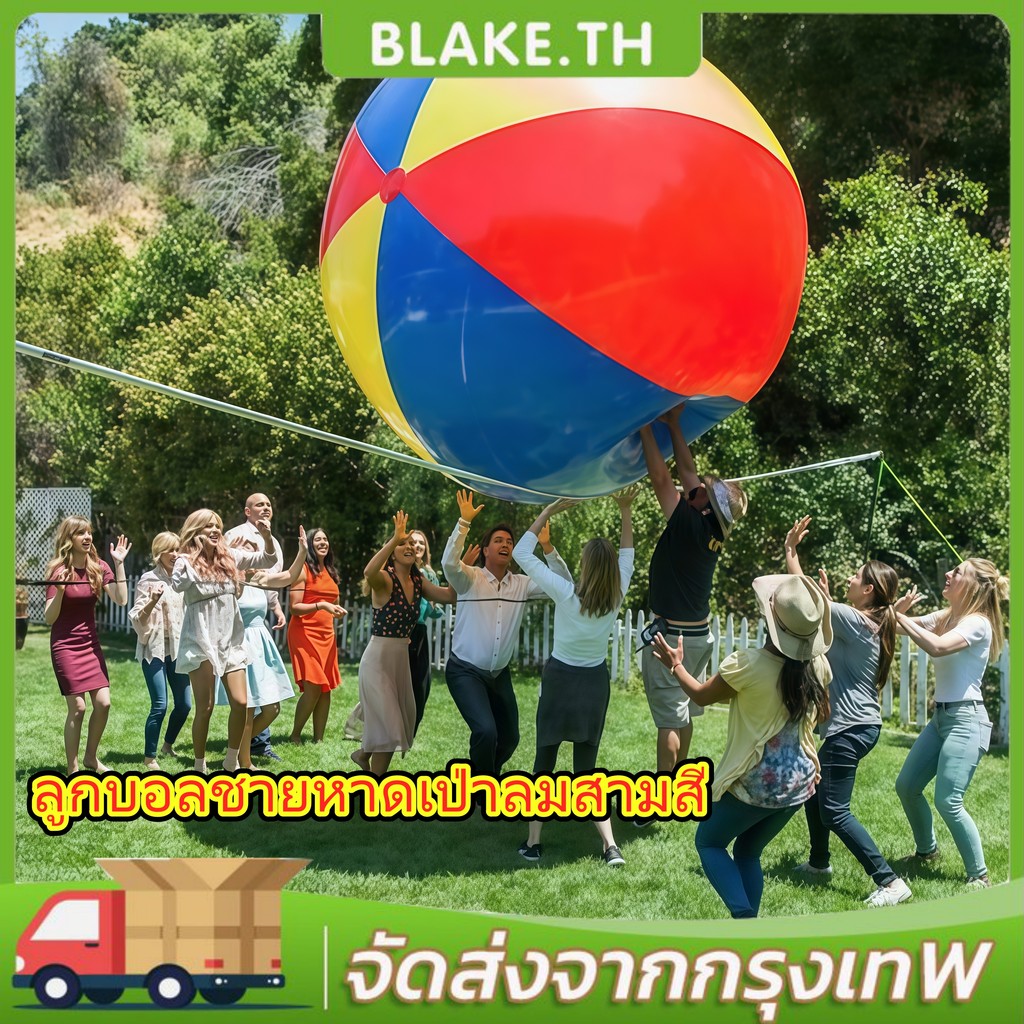 【จัดส่งจากกรุงเทพฯ】150cm ยักษ์พองบอลชายหาดขนาดใหญ่สามสีหนา Pvc ปั๊มลมไฟฟ้า วอลเลย์บอลน้ำกิจกรรมของโรงเรียนกิจกรรมองค์ก