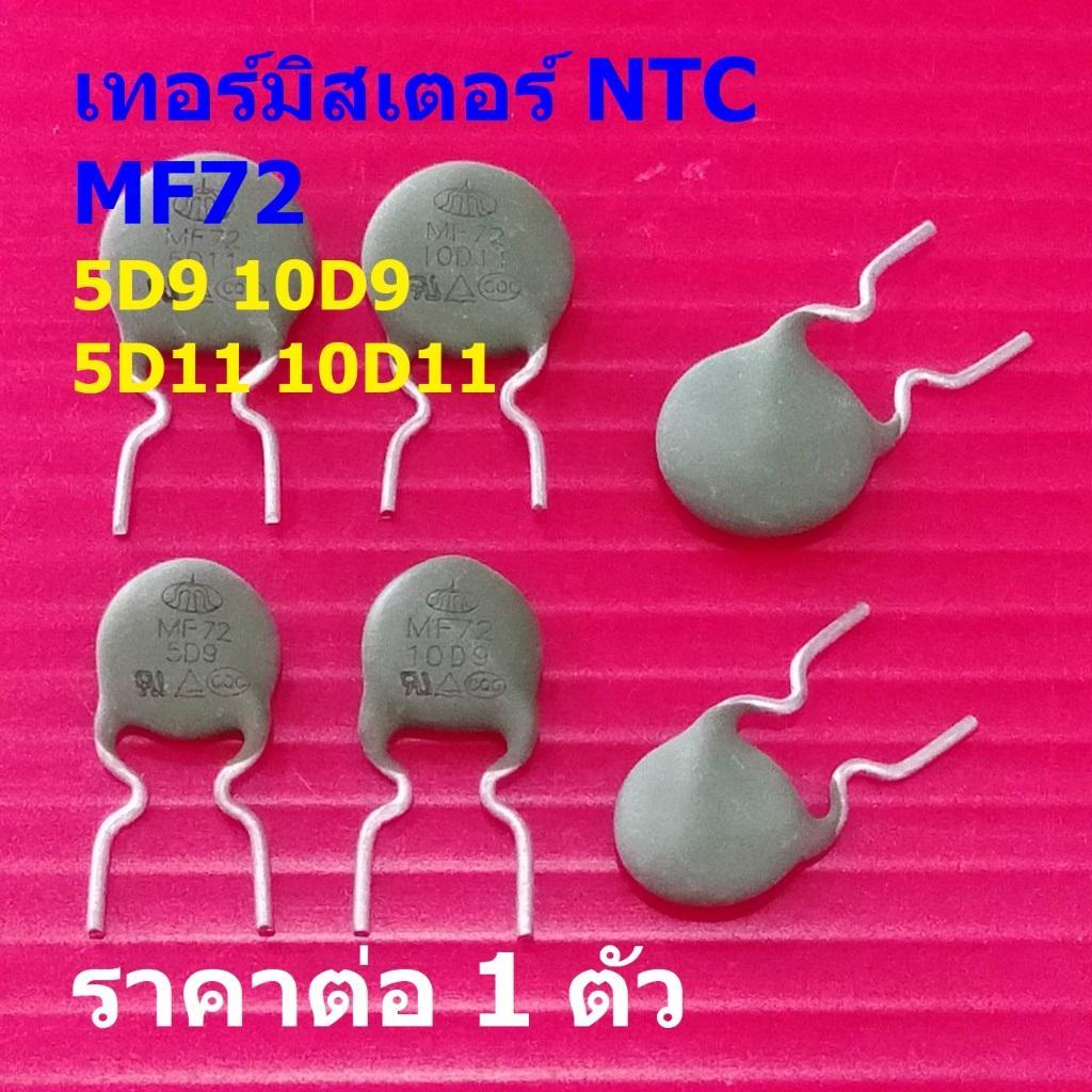เทอร์มิสเตอร์ อุณหภูมิ NTC ตัวต้านทาน ความร้อน เซ็นเซอร์ Thermistor NTC 5D9 10D9 5D11 10D11 #MF72 (1