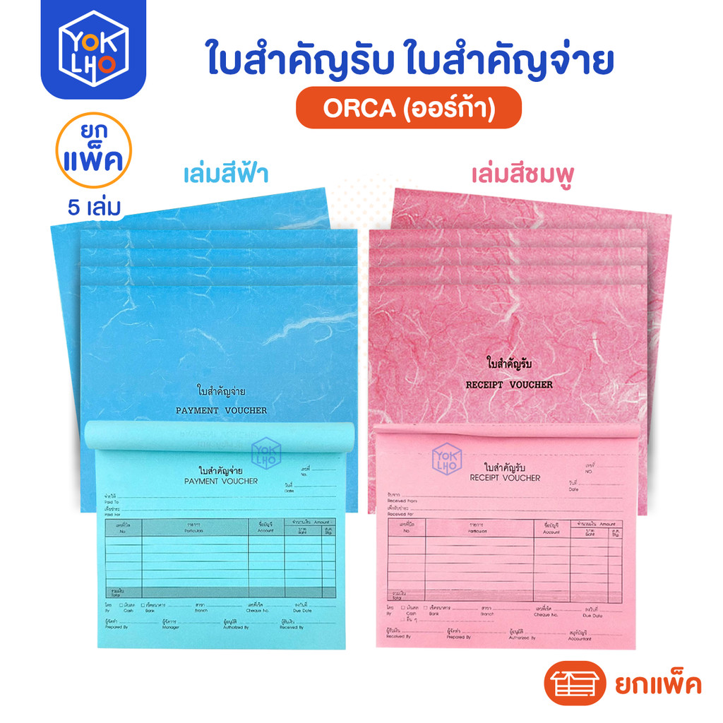 ( ยกแพ็ค/5 เล่ม ) ใบสำคัญรับ (เล่มสีชมพู) สำคัญจ่าย (เล่มสีฟ้า) ORCA (ออร์ก้า) ในเล่ม มี 80 แผ่น