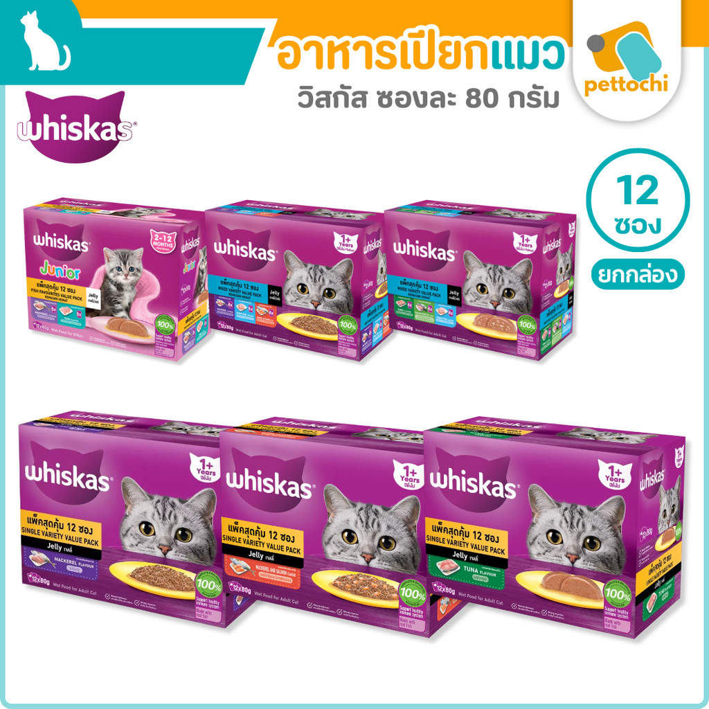 Whiskas Multipack อาหารเปียกแมว มัลติแพค รวมรส สำหรับแมวทุกช่วงวัย 12 ซอง 80 กรัม