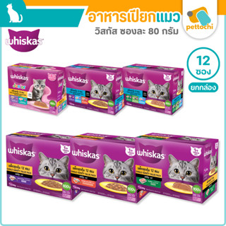 Whiskas Multipack อาหารเปียกแมว มัลติแพค รวมรส สำหรับแมวทุกช…
