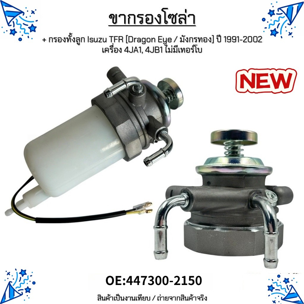 ขากรองโซล่า อีซูซุ TFR มังกรทอง/ Dragon Eye ปี 2534-2545 | สำหรับเครื่อง 4JA1, 4JB1 (ไม่ใช่รุ่นเทอร์โบ) #OE:447300-2150