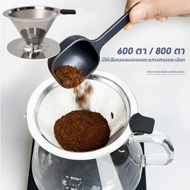 กรวยดริปกาแฟสแตนเลส เหยือกดริปกาแฟ Coffee Dripper 4 หลุม(600/800 ตาข่าย) ไม่ต้องใช้กระดาษกรอง