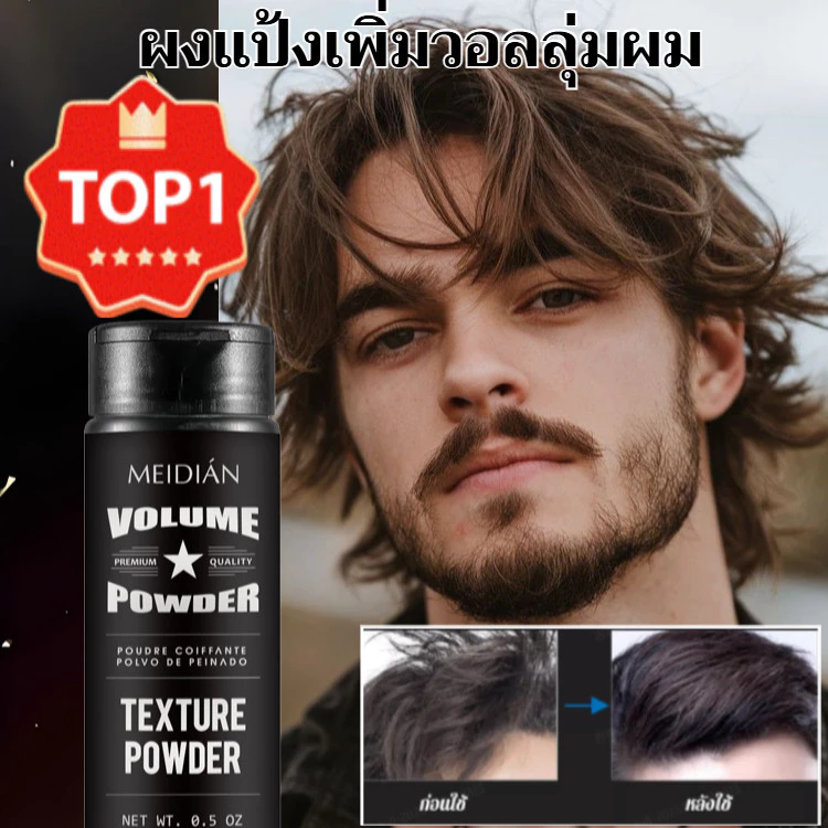 🔥ซื้อ 1 แถม 1🔥แป้งเพิ่มวอลลุ่มผมขจัดความมันแบบไม่ต้องล้าง ช่วยให้ผมพองตัว ควบคุมความมัน มอบความหอมสดชื่น และจัดท