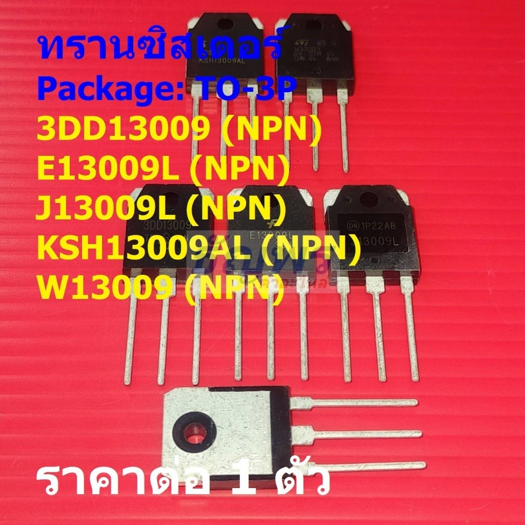 ทรานซิสเตอร์ Transistor 3DD13009 E13009L J13009L KSH13009AL W13009 #TO-3P (1 ตัว)