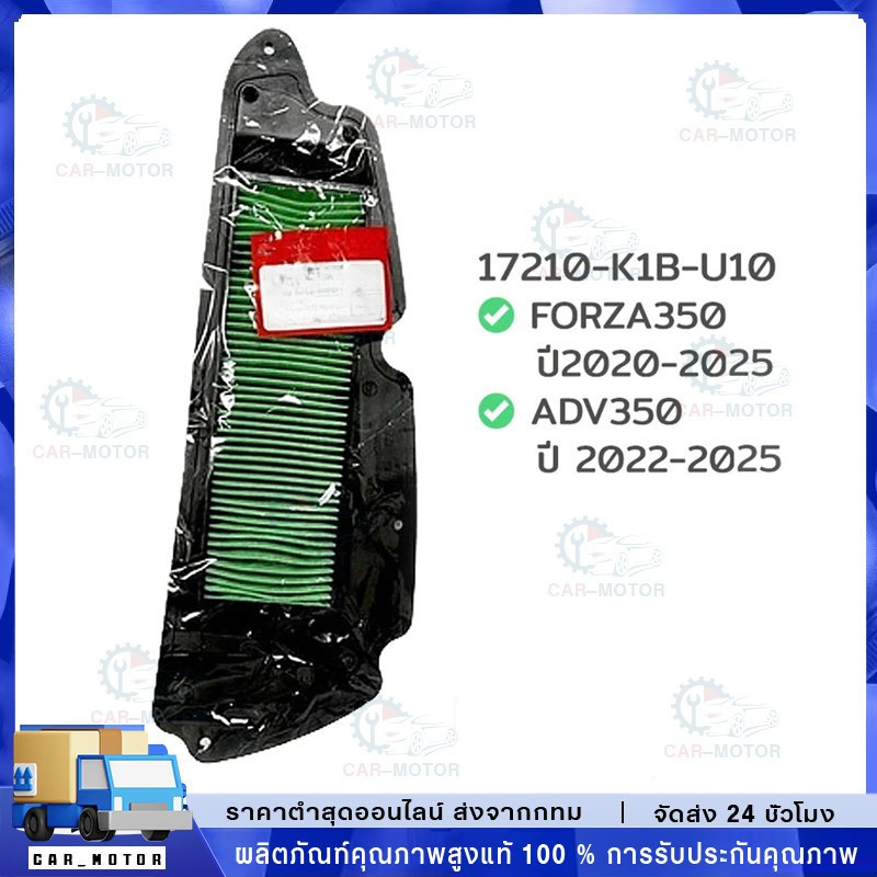 ไส้กรองอากาศเดิม FORZA350 (2020-2024) & ADV350 (2022-2024) กรองอากาศฟอซ่าร์350 ADV350