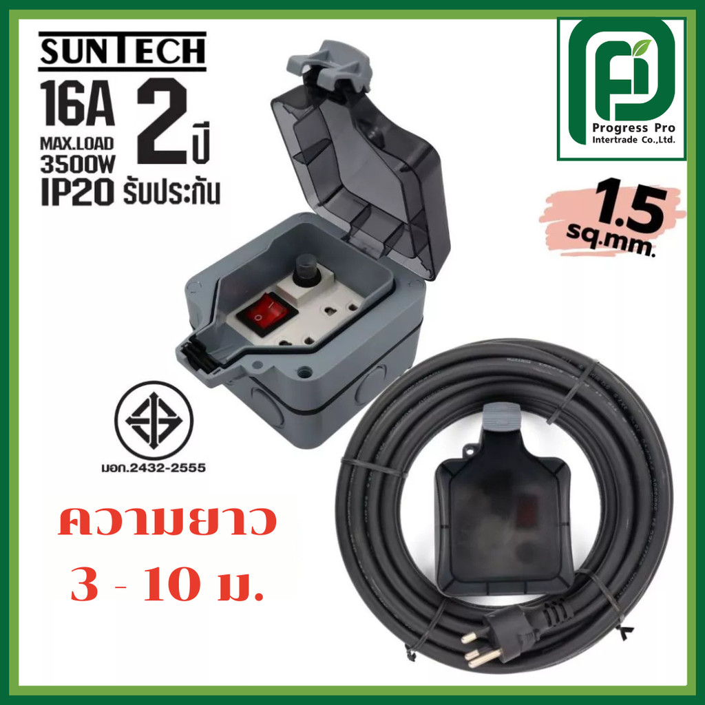 SUNTECH กล่องปลั๊กไฟกันน้ำพร้อมสาย PVC รุ่น MPG6ST 3 -10 เมตร 1.5 sq.mm สำหรับปลั๊กกราวด์คู่ + สวิตซ
