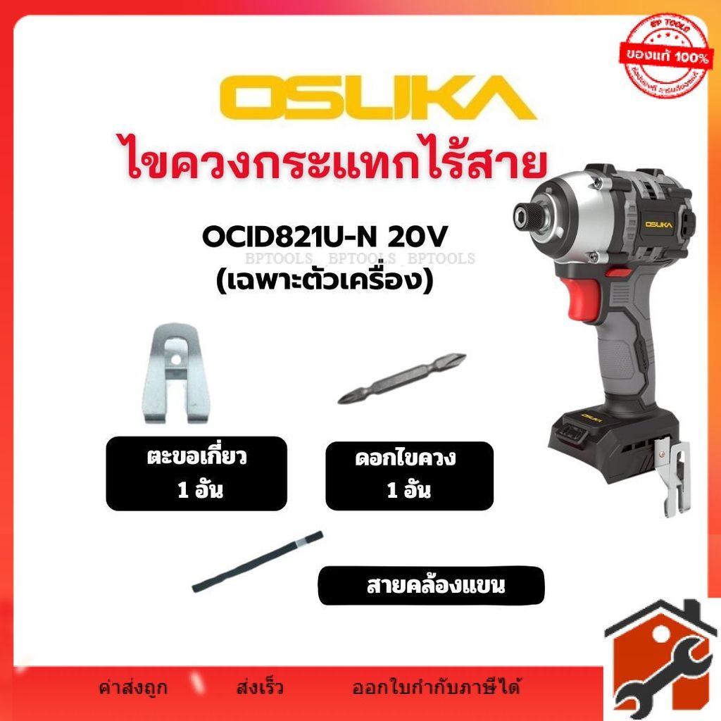 ไขควงกระแทกไร้สาย 20V OCID821U-N OSUKA สินค้าใหม่ OCID821