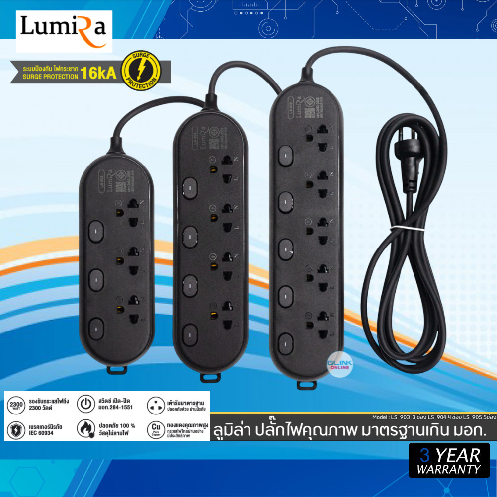 ✅มาตรฐาน Plug Lumira LS-903 / LS-904 / LS-905 ปลั๊กไฟ ลูมิล่า 3 , 5 เมตร งานแท้ มี มอก. ป้องกันไฟกระ