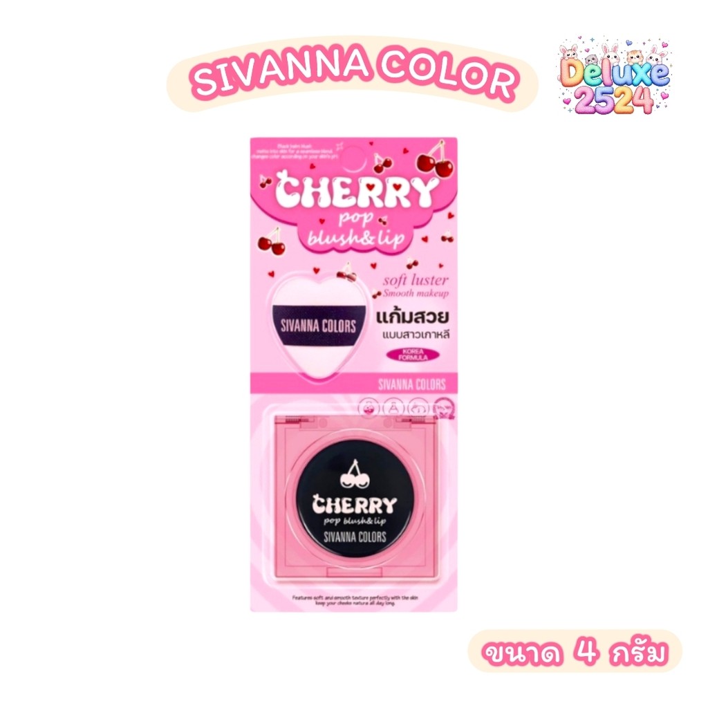 HF749 Cherry Pop บลัช & ลิป SIVANNA  ซีเวนน่า เนื้อแมตต์ ติดทนนาน (ขนาด 4 กรัม)