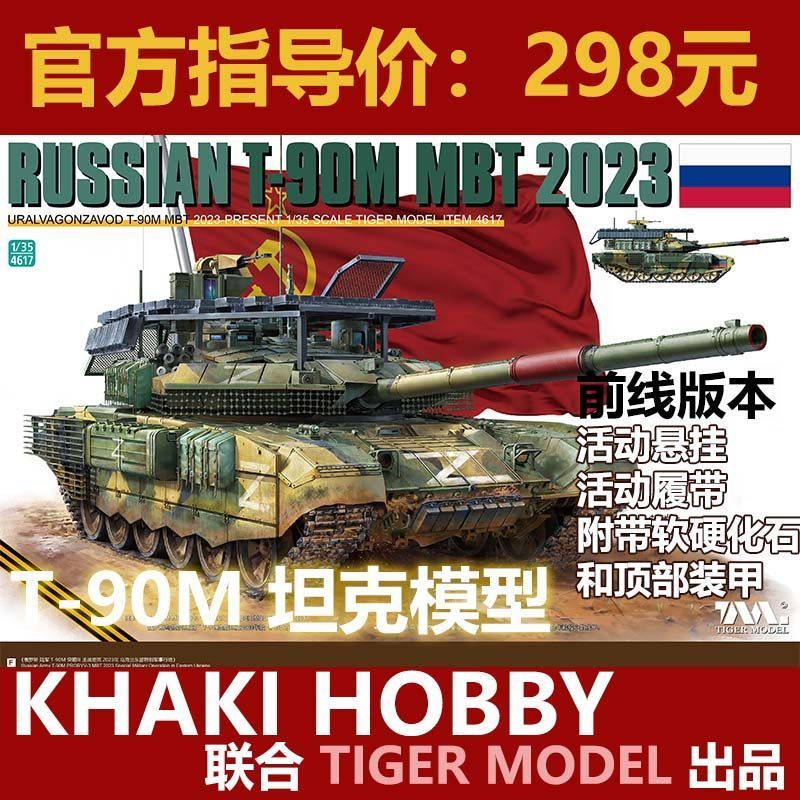 [จัดส่งในวันเดียวกัน] [Pre-Sale] TIGER MODEL TIGER MODEL 4617 1/35 T-90M Breakthrough III Assembled 