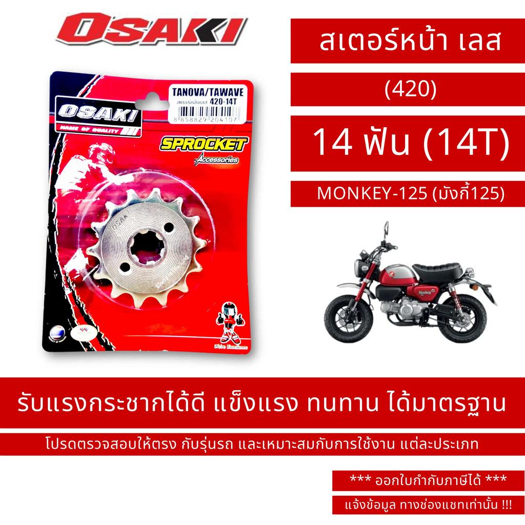 OSAKI (420) สเตอร์หน้า เลส MONKEY-125 (มังกี้125)
 ขนาด 14 ฟัน (14T) / By OSK.FC