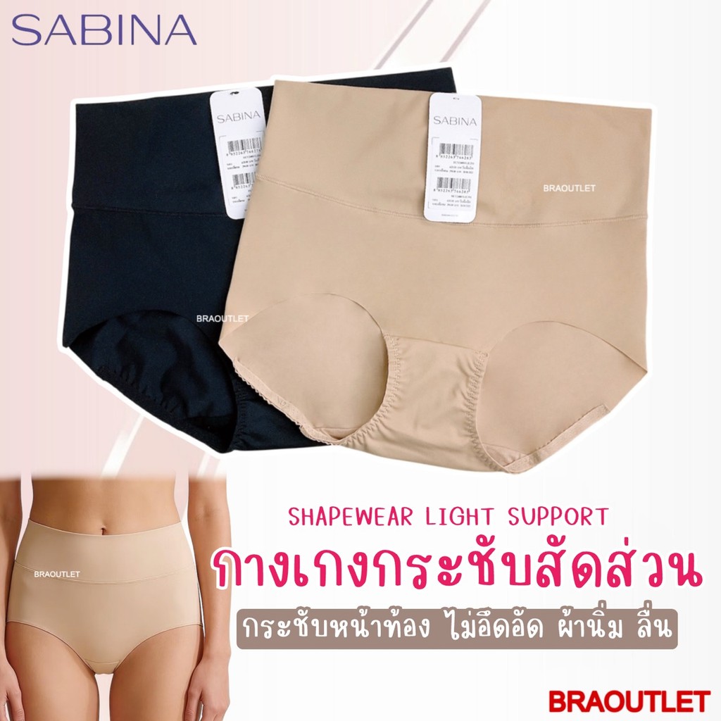 **กระชับสัดส่วน**  SABINA Shapewear Light Support  ทรงเอวสูง เต็มตัว (ประมาณสะดือ) รหัส HUY 24001