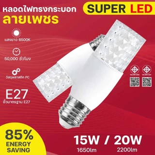 หลอดไฟLED คริสตัล ทรงกระบอก ขั้วหลอดเกลียว E27 15W/20W แสงขาว ประหยัดพลังงาน85%เหมาะสำหรับห้องนั่งเล่นห้องนอนครัวเป็นต้น