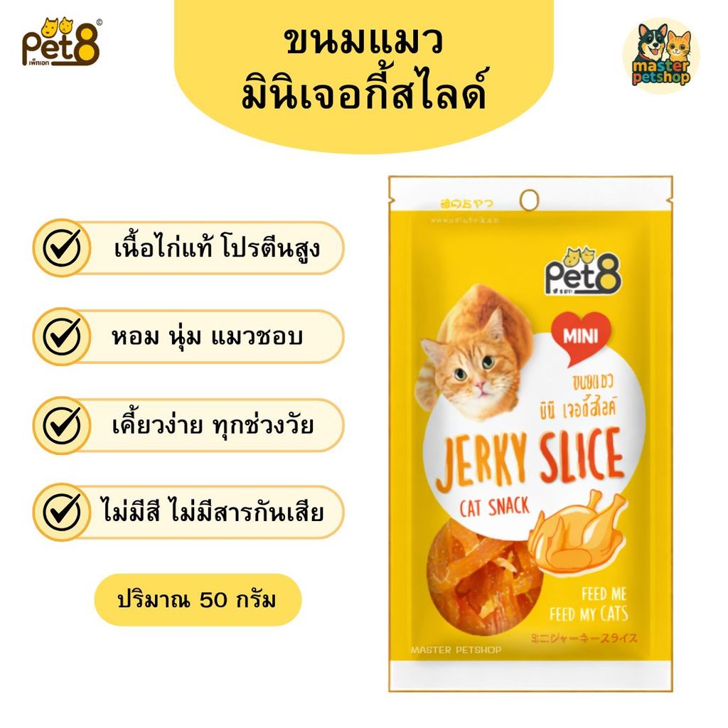 PET8 ขนมแมว มินิ เจอร์กี้สไลด์ | 50g | โปรตีนสูง ลดเค็ม บำรุงตา-ขน-ข้อต่อ | Master Petshop101