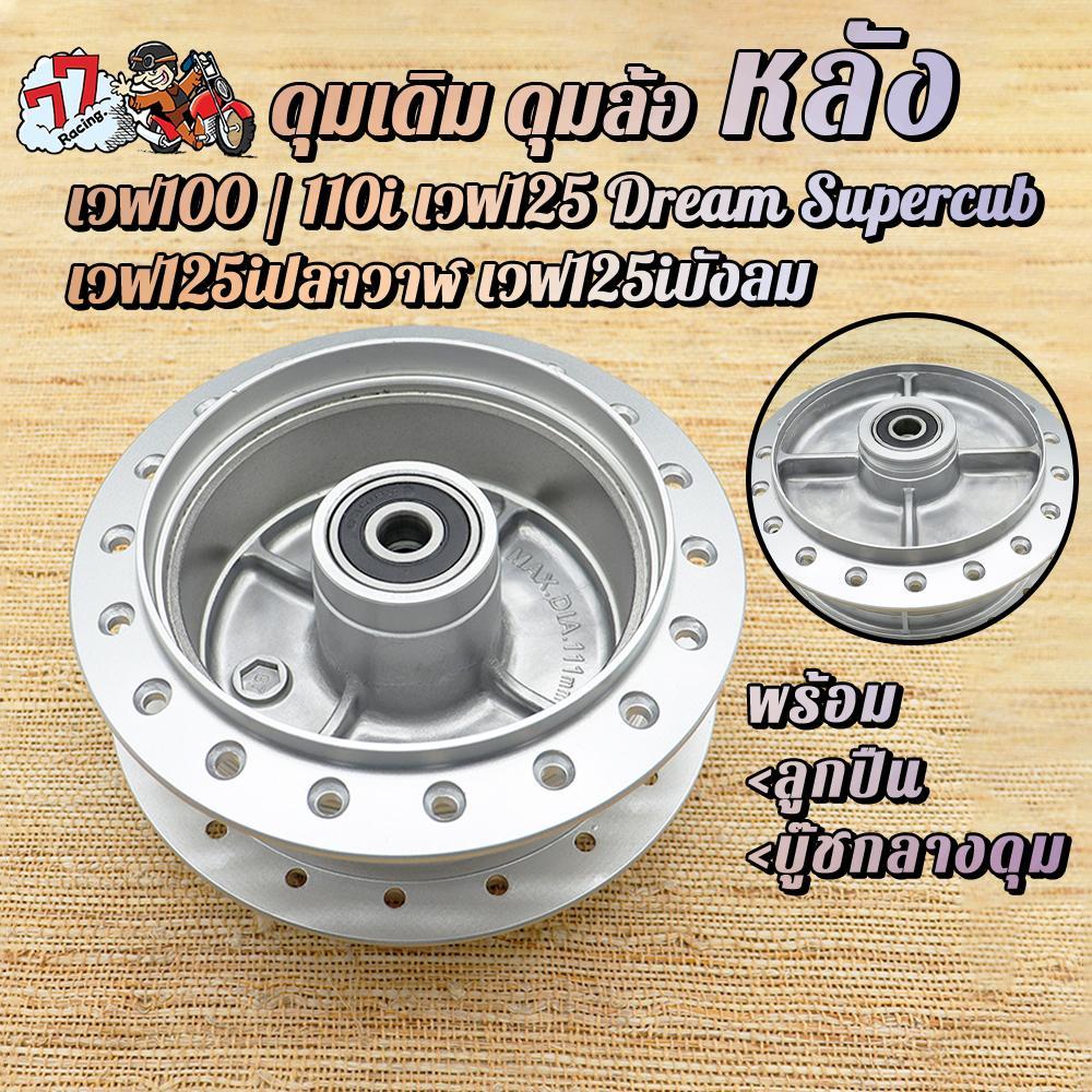 ดุมเดิม ดุมหลังเวฟ WAVE100/110i WAVE125 WAVE125iบังลม WAVE125iปลาวาฬ DREAM SUPERCUB ดุมเดิม พร้อม ลูกปืน บู๊ชกลางดุม