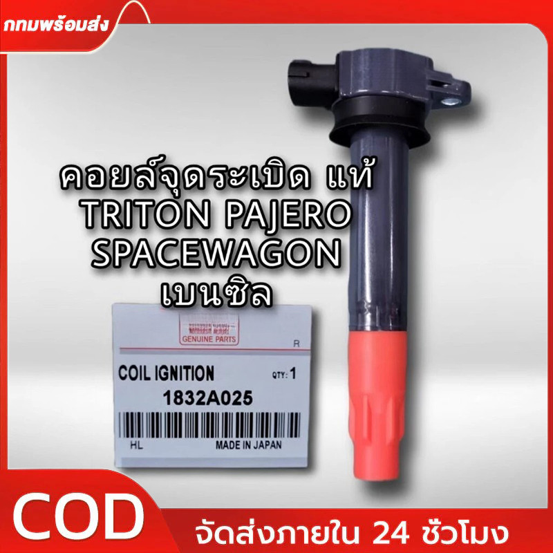 คอยล์จุดระเบิด แท้ศูนย์ TITAN SPACEWAGON PAJERO 2.4 เบนซิน ปี2005-2015 4G64/4G69 รหัสแท้ 1832A025