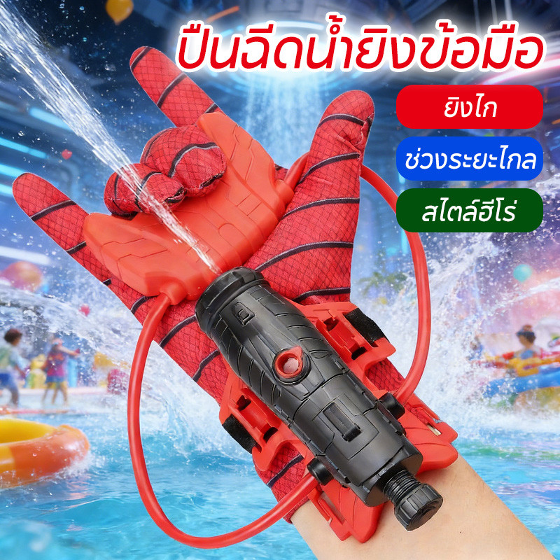 พร้อมส่ง Spiderman ปืนฉีดน้ำ ปืนฉีดน้ำข้อมือ ตัวเปิดสไปเดอร์แมน คอสเพลย์ ของเล่นยิงปืน ของขวัญสำหรับเด็ก ราคา ถูกที่สุด ดีลบีเคเค
