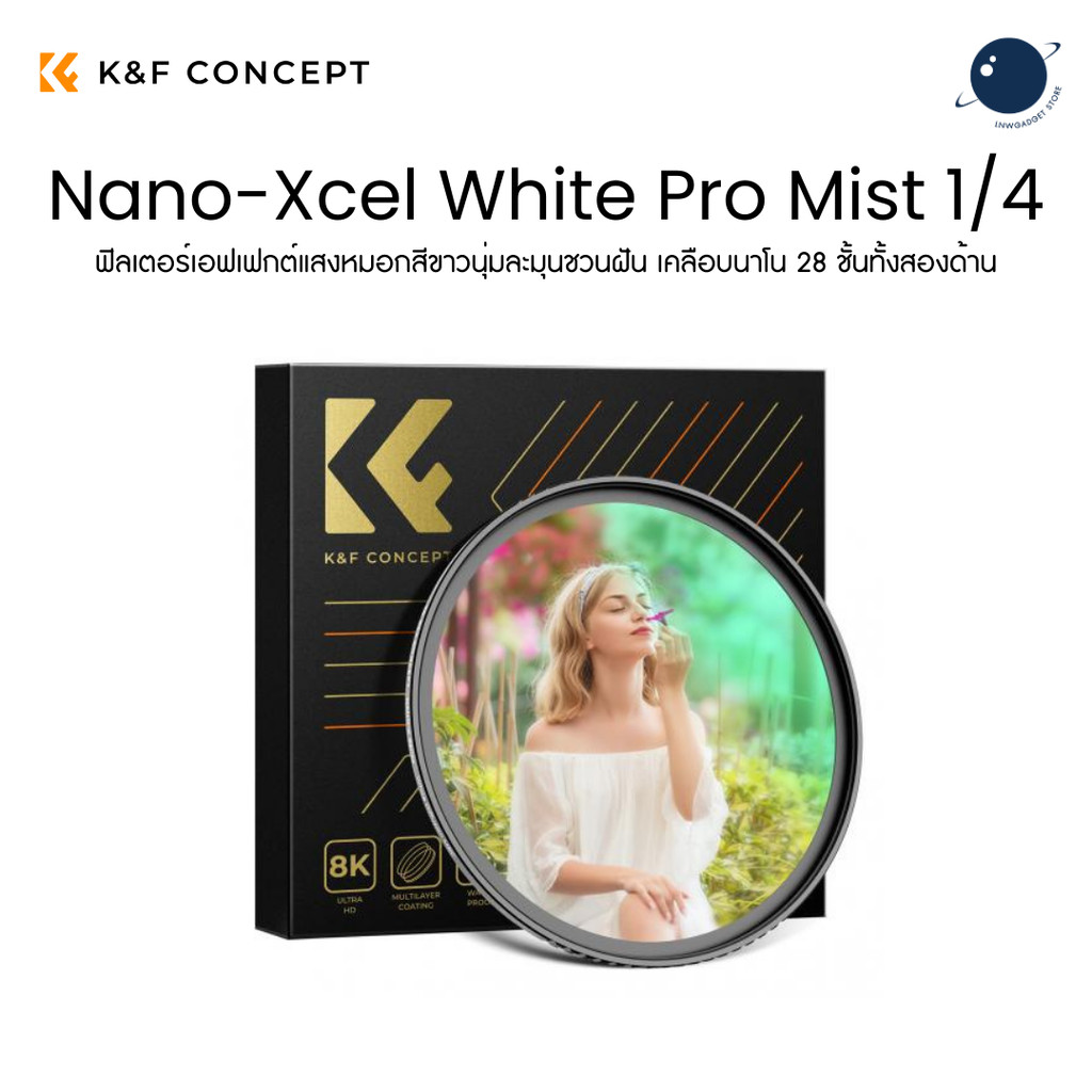 K&F Concept Nano-Xcel White Pro Mist 1/4 Filter ฟิลเตอร์ซอฟต์แสง Cinematic Portrait Video ประกันศูนย์ไทย 2 ปี
