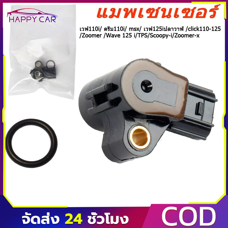 COD แมพเซ็นเซอร์ 110i แท้ MAP TPS Wave110i Wave125iปลาวาฬ/MSX/Scoopy-i/Zoomer-x/Click110i-125i #แมพเซนเซอร์110i