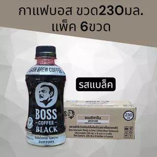 (แพ็ค6ขวด)บอสกาแฟขวด230มล. แพ็คละ 6ขวด มี4รสชาติให้เลือก