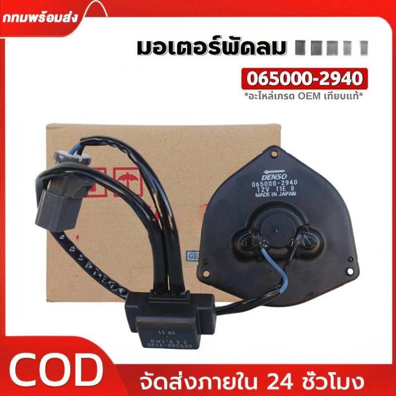 มอเตอร์พัดลมหม้อน้ำ/แอร์ JAZZ, GD CIVIC FD 1.8 CRV G2,G3,P/N:2940 มอเตอร์แบน สามเหลี่ยม มีโหลด