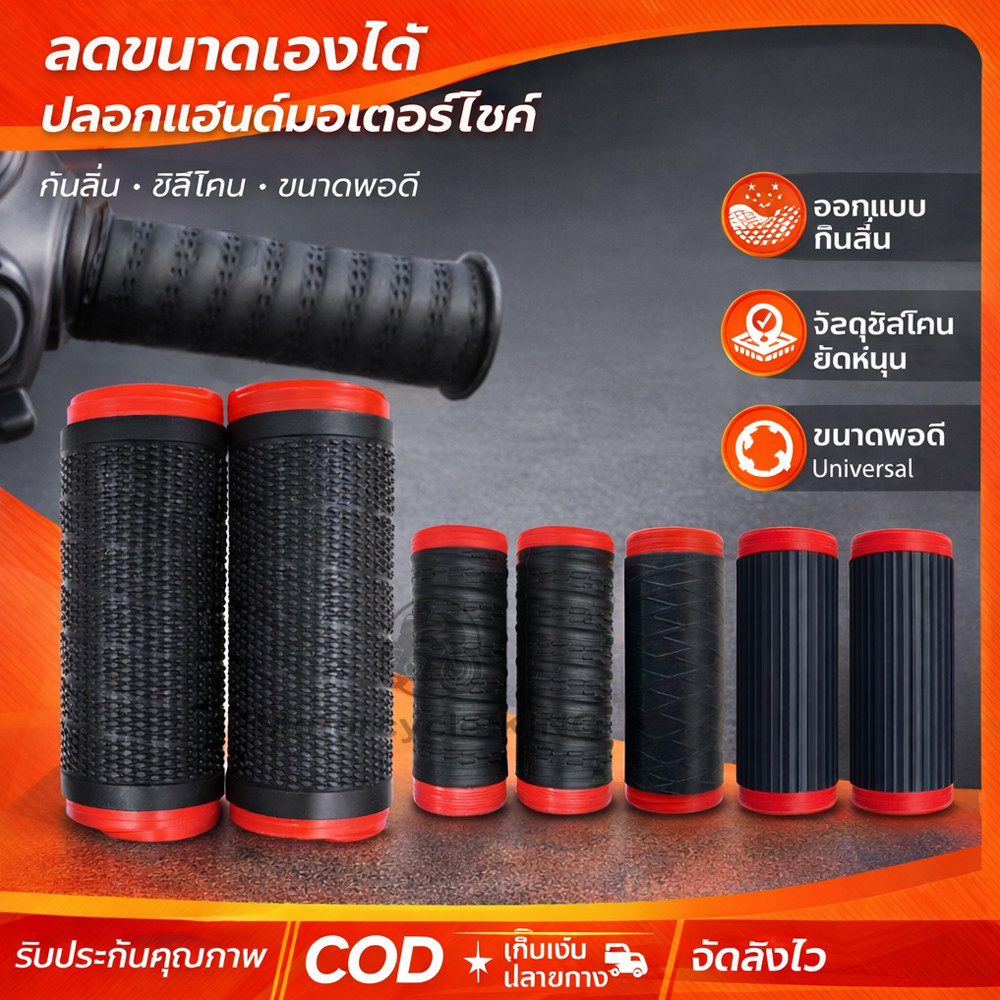 ที่จับมอเตอร์ไซค์ซิลิโคนหดตัวได้เอง 2ชิ้น Universal Handlebar Grip กันลื่น ติดตั้งง่าย สำหรับครอบคลุมและป้องก