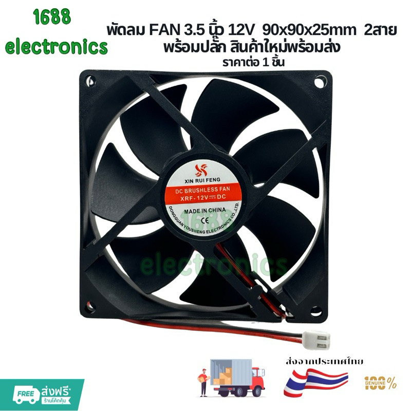 พัดลม FAN 3.5 นิ้ว 12V  90x90x25mm  2สาย พร้อมปลั๊ก สินค้าใหม่พร้อมส่ง