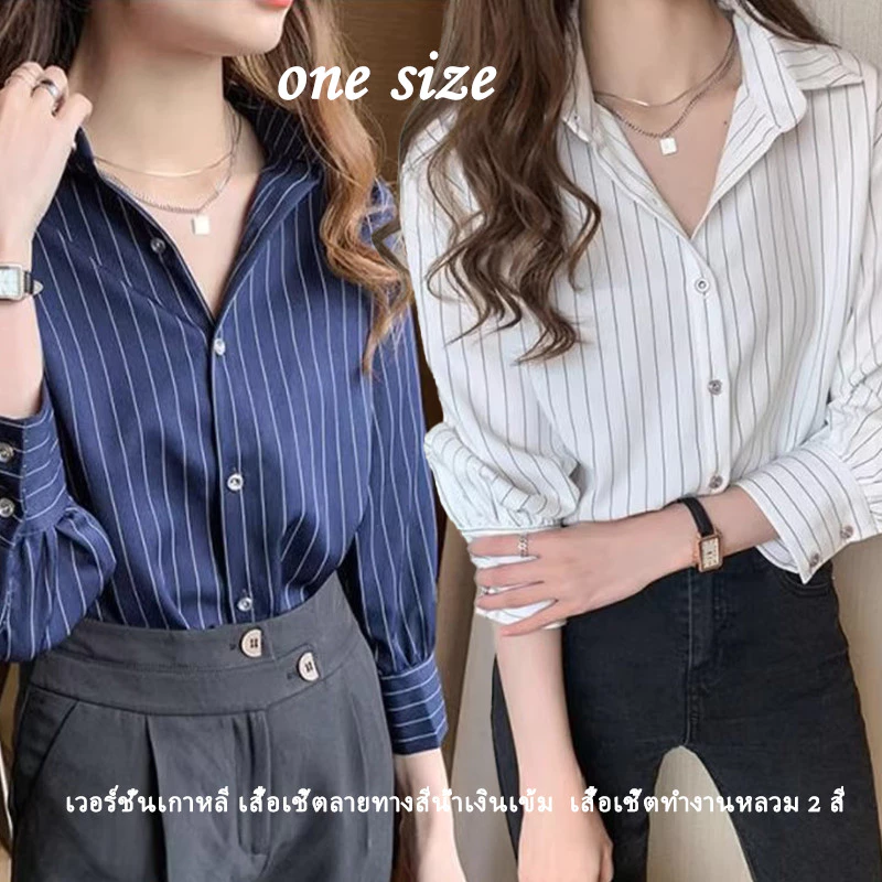 ❤️LittlebeeW285❤️เวอร์ชั่นเกาหลี เสื้อเชิ้ตลายทางสีน้ำเงินเข้ม เสื้อเชิ้ตทำงานหลวม 2 สี