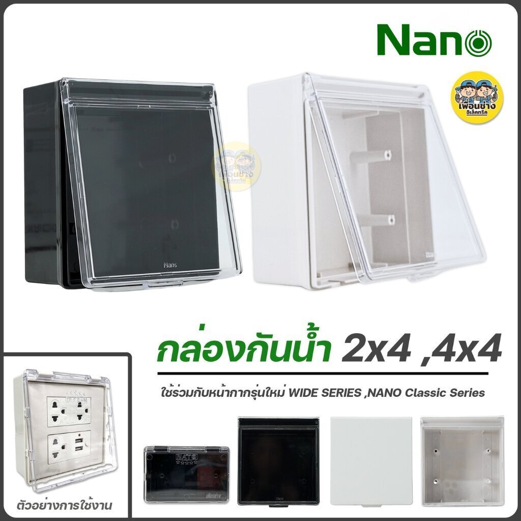 NANO / NATO กล่องกันน้ำ 2x4 4x4 มีฝาปิด บ็อกลอยกันน้ำ กันน้ำ กล่องมีฝาปิด กล่องสวิตซ์ กล่องปลั๊กกันน้ำ ปลั๊กกันน้ำ