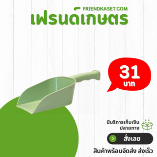 ที่ตักอเนกประสงค์ ที่ตักดิน สำหรับปลูกต้นไม้