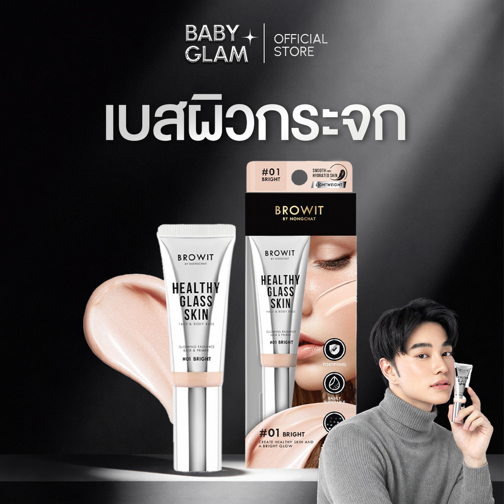 ของเเท้ 100% เบสผิวกระจก บราวอิทน้องฉัตร 24 ml. Browit Healthy Glass Skin Face & Body Base ฉัตร