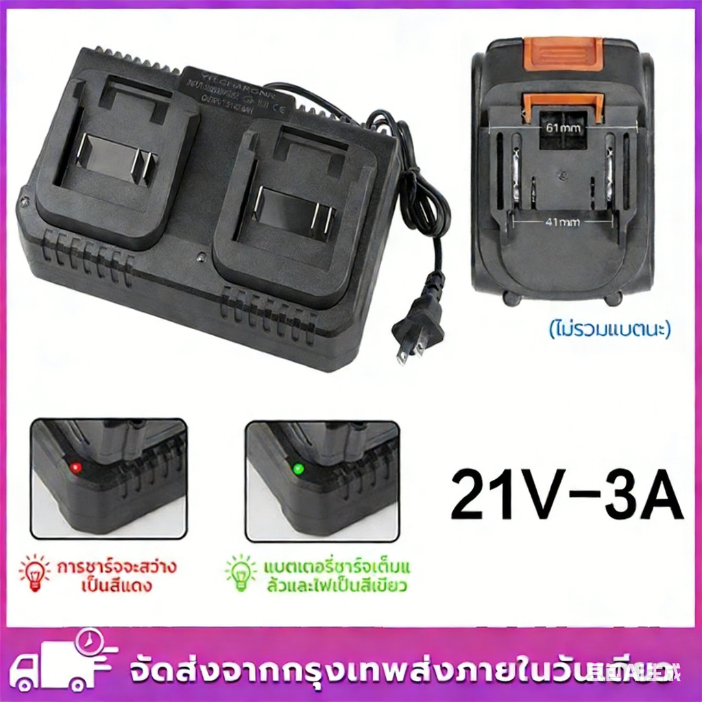 แท่นชาร์จแบตไร้สาย 21V-3A ชุดแบตเตอรี่ + แท่นชาร์จปกติ แบตเครื่องมือช่าง