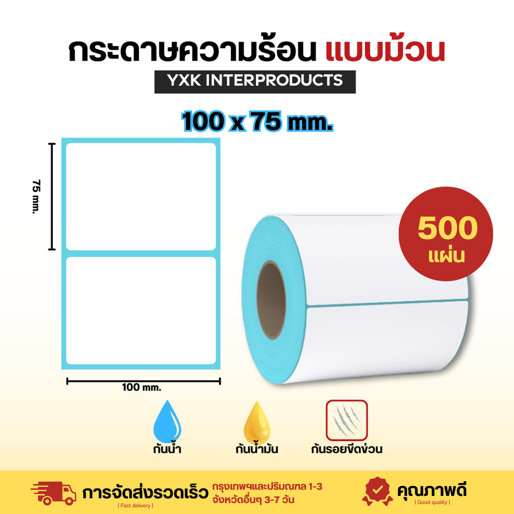 กระดาษสติ๊กเกอร์ความร้อน 100x75 แบบม้วน ปริ้นใบปะหน้า กระดาษปริ้นบาร์โค้ดไม่ใช้หมึก ลาเบลปะหน้า Thermal paper
