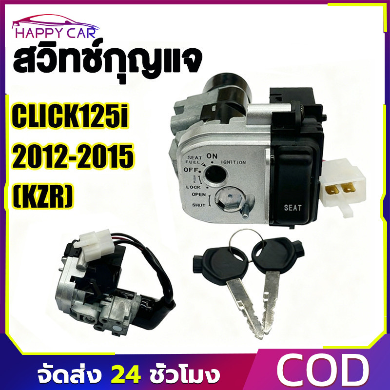COD ชุดสวิทช์กุญแจ CLICK125I ปี2012-2023 นิรรถัย+ล็อคเบาะในตัว เบ้ากุญแจ คลิก125I