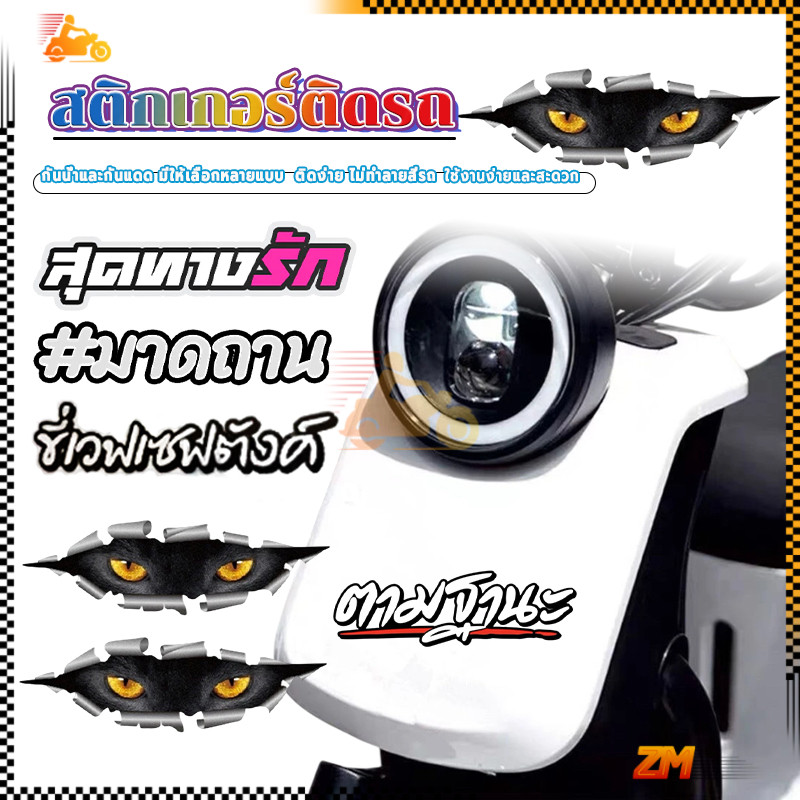 สติกเกอร์ติดรถ สติกเกอร์คำคม กันน้ำ ติดแน่น และทนทานต่อรอยขีดข่วน แฟชั่น 1 แผ่น ติดทนนาน