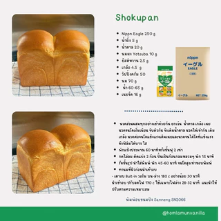 NIPPN Eagle แป้งนิปปอน แป้งขนมปังญี่ปุ่น NIPPN Eagle Bread Flour ***จำนวน 5 Kg***