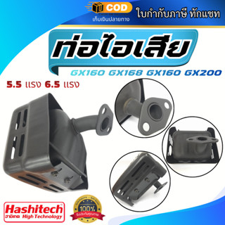 ท่อไอเสียเครื่องยนต์ GX160 GX168 GX160/GX200  5.5 แรง 6.5 แร…