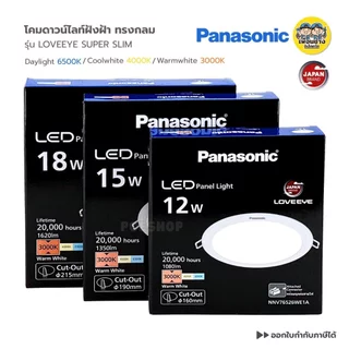 **แบบสลิม ทรงกลม** Panasonic ดาวน์ไลท์ฝังฝ้า ทรงกลม รุ่น SUPER SLIM LOVEEYE 12w 15w 18w downlight panel LED พานาโซนิค...