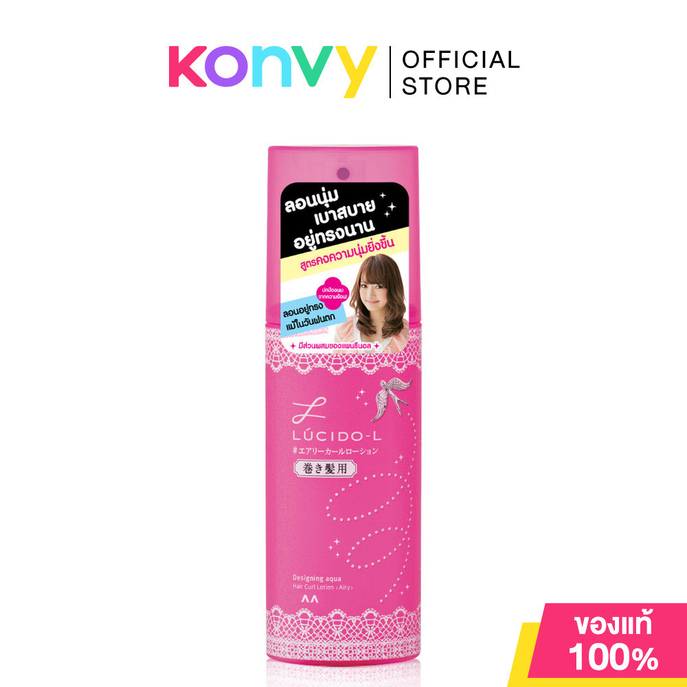 LUCIDO-L Designing Aqua Hair Curl Lotion Airy 180ml ผลิตภัณฑ์จัดแต่งทรงผมสูตรน้ำ.
