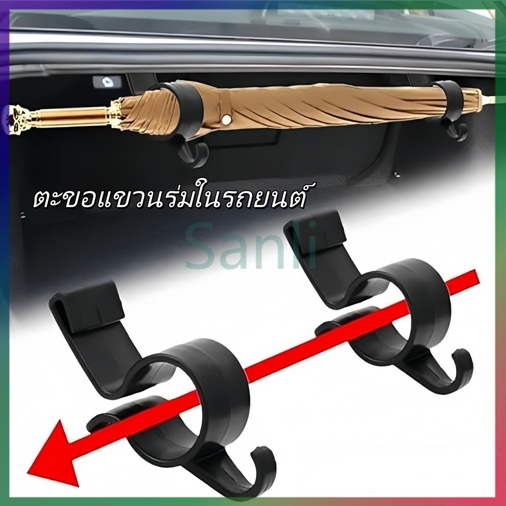 Sanli ชั้นวางของอเนกประสงค์ในรถยนต์/ตะขอสำหรับแขวนของภายในรถ, ที่วางคันเบ็ดตกปลาในท้ายรถ, ที่วางร่มและผ้าเช็ดตัว