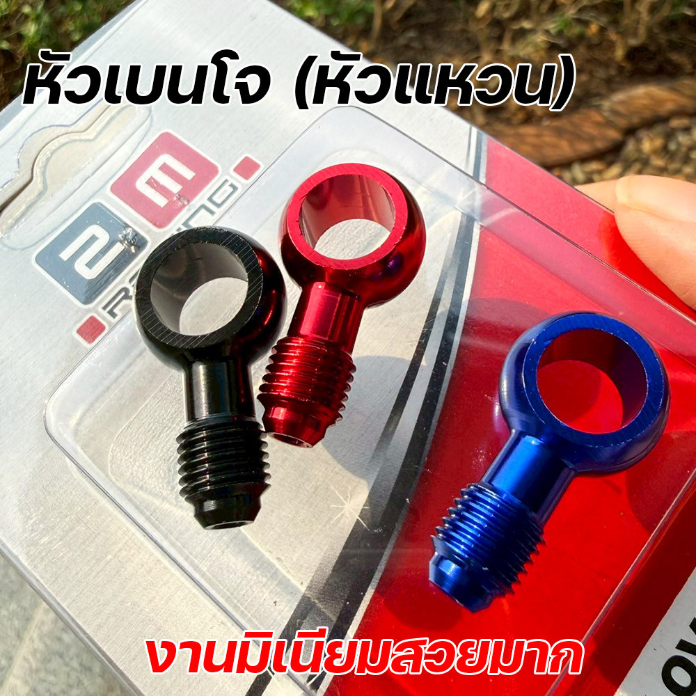 หัวเบนโจสายถัก งาน CNC สีแดง/น้ำเงิน/ดำ ใส่กับสายน้ำมันเบรคได้เลย ส่งไวทั่วไทย เก็บเงินปลายทาง